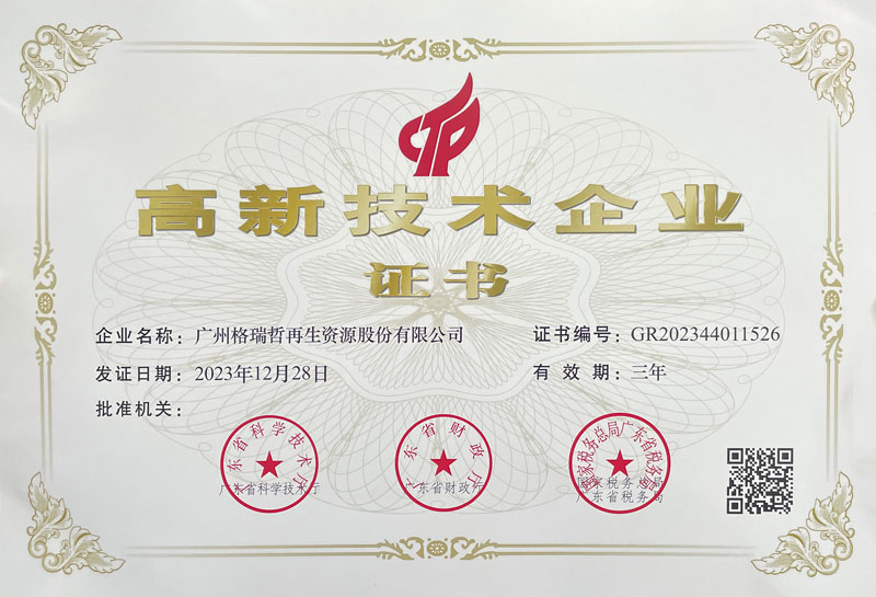 高新技术企业